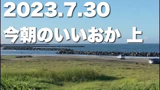 【飯岡波情報】2023.7.30 上