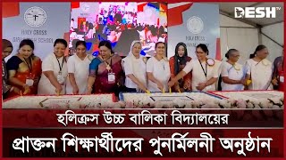 হলিক্রস উচ্চ বালিকা বিদ্যালয়ের প্রাক্তন শিক্ষার্থীদের পুনর্মিলনী অনুষ্ঠান | School | Desh TV