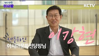 현장인터뷰 이사람 - 이강현 국립아시아문화전당장