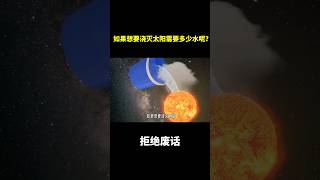 如果想要浇灭太阳需要多少水呢？ #冷知识