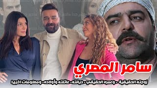 سامر المصري وزوجته الشقراء تعرفوا عليها وابنائه وعمره الحقيقي وديانته واخرى!