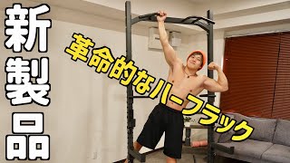 【新製品】ただのハーフラックじゃない？実際に使用して魅力をご紹介します【家トレ革命】