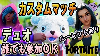 ルーレットチャンス！カスタムマッチデュオ！誰でも大歓迎！全機種OKだょ！フォートナイト！FORTNITE！クリエイターサポートYAMAIMO_MH