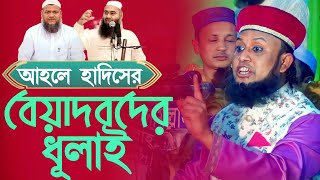 আহলে হাদিসের বেয়াদবদের ধূলাই || মাওলানা আমজাদ হোসেন জালালী || Maulana Amjad Husen Jalali Waz