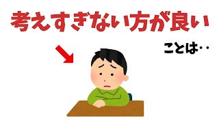 考えすぎない方が良いこと10選【雑学】