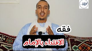 فقه الصلاة فقه الاقتداء بالإمام