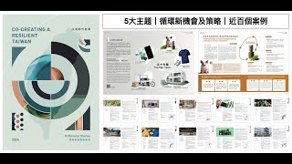 《共創韌性台灣：循環經濟實踐案例》手冊線上發表會