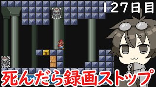 【1日1回チャレンジ】#127　スーパーマリオ３死んだら録画終了【初見プレイ】