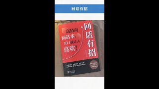 嘴笨、反應慢、不善表達請翻爛這本書，無論是生活還是工作中，會接話才是真本事。#高情商說話技巧  #人際交往  #口才