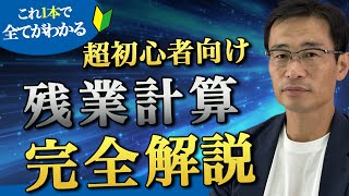 【超初心者向け残業代計算ガイド】これで残業代の計算は、もう怖くない！