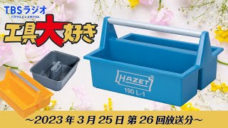 TBSラジオ「工具大好き」第26回：お洒落で便利なオカモチ特集（2023年3月25日放送）