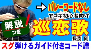 巡恋歌 弾き方 (ギター 初心者向け コード 簡単) / 長渕剛【解説付き】