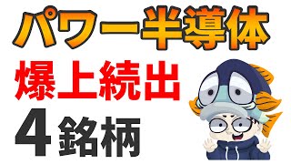 パワー半導体銘柄の本命・出遅れ株4選！タムラ製作所、富士電機他