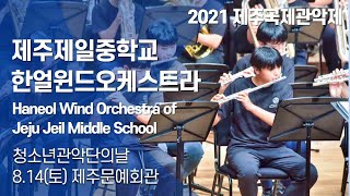 2021 제주국제관악제 청소년 관악단의 날 / 제주제일중학교 한얼윈드오케스트라(Haneol Wind Orchestra of Jeju Jeil Middle School)