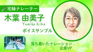 受講生　木葉由美子さん　ボイスサンプル「落ち着いたナレーション（企業VP）」