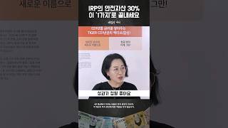 직접 수익률 검증한 IRP 안전자산 30% ‘이것’ 사세요 #데일리머니