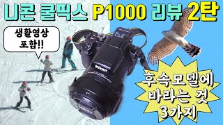 Nikon Coolpix P1000 Review Part 2 : What we hope for the next model