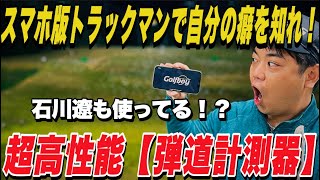 石川遼も愛用？まるでトラックマン！スマホで弾道計測器が優秀すぎた！