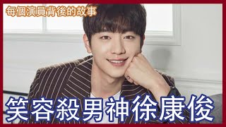 【徐康俊 서강준】神似劉以豪的徐康俊的介紹《每個演員背後的故事》神似劉以豪｜天氣好的話，我會去找你｜WATCHER｜第3種魅力｜韓星｜演員介紹｜韓國｜Seo Kang Jun