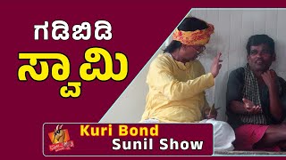 SuperKuri Ep-474 | English dongi swamy of india | Kannada best prank | Kuri Bond Sunil