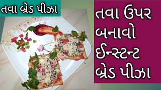 તવા પર બ્રેડ પીઝા બનાવાની સરળ રીત ll Bread Pizza ll #બ્રેડપીઝા ll