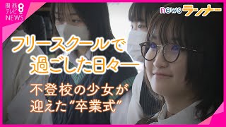 【不登校の少女が迎えた卒業式】「卒業式はないと思った」　不登校になった中学生がフリースクールで”晴れの日”　不登校の児童・生徒は”過去最多”の30万人に【関西テレビ・newsランナー】