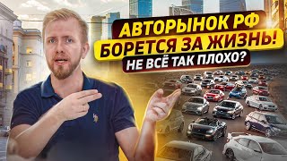 АВТОРЫНОК РФ - У НАС БУДУТ ЛЮБЫЕ МАШИНЫ ПОКА ОНИ ЕСТЬ В МИРЕ! ДИЛЕРЫ АДАПТИРОВАЛИСЬ. РЫНОК ДЫШИТ!