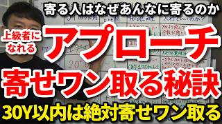 【85切り】上級者になれるアプローチのマネジメント術。次のラウンドで10打減るグリーン周りの時間の使い方。30Y以内は絶対寄せワンを取る。寄る人はなぜあんなに寄るのか。簡単に寄せワンを取る人の特徴。