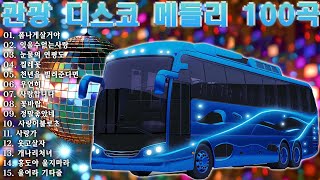 재미있는 관광버스 메들리 🚌 옛 트로트 음악 대한민국 최고 앤솔로지🌹뽕짝맨의 관광메들리 🚎남자는 말합니다, 오늘이 젊은 날, 한 남자의 여자, 즐거운 인생, 밤 열차, 보릿고개