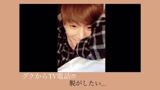 『BTS妄想動画』グクから電話♡