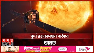 চাঁদের পর এবার ভারতের লক্ষ্য এখন সূর্য | ISRO Sets Sights on The Sun | Aditya L1 Mission | India