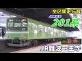 【全区間走行音】jr西日本201系〈普通〉jr難波→王寺 2021.1