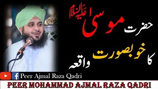 Hazrat Moosa (A. s) Ka Khubsurat Waqia || By Peer Ajmal raza Qadri #ajmalrazaqadribayan #bayan