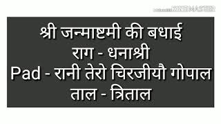 रानी तेरो चिरजीयौ गोपाल|राग-धनाश्री|ताल-त्रिताल|श्री जन्माष्टमी की बधाई|Shri GirdharGopalJi Mapawal