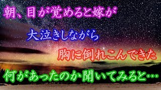 朝、目が覚めると嫁が大泣きしながら胸に倒れこんできた 何があったのか聞いてみると…