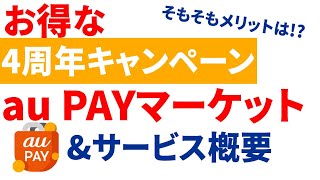 au PAYマーケットの概要\u00264周年キャンペーンを解説！