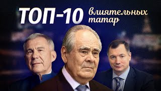 ТОП-10 влиятельных татар | Татарский ТОП | Татары