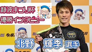 静波まつり杯～優勝インタビュー