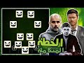 الخطة المتكاملة لجميع أساليب اللعب cuick counter & long ball counter & possession game