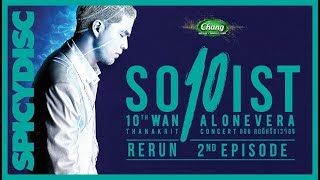 10 ปี Wan Soloist AloneVera Concert ตอน คนดีศรีขาวจ๋อง [EP.2/3]