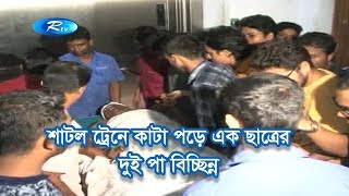 শাটল ট্রেনে কাটা পড়ে এক ছাত্রের দুই পা বিচ্ছিন্ন