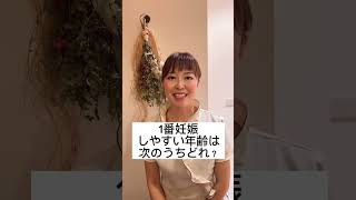 1番妊娠しやすい年齢は何歳？【妊活】