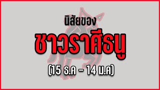 ชาวราศีธนู เป็นคนยังไง? | นิสัยตาม 12 ราศี