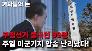 윤석열 대통령, 부정선거 확신···“좌파 꼼짝마” 계엄 정당성 부상