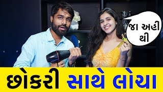 છોકરી સાથે લોચા | RJ Mit | Mirchi Gujarati