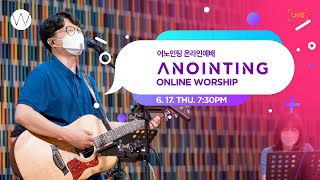 [Anointing] 2021_0617 어노인팅 온라인 목요예배