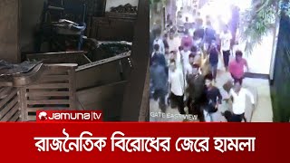 রাজনৈতিক বিরোধের জেরে বাড়িঘরে ভাঙচুর; সিসিটিভি ফুটেজ ভাইরাল | Political Attack