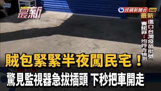 賊闖民宅驚見監視器急拔插頭 下秒把車開走－民視新聞