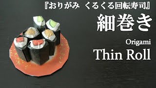 トーヨー「おりがみ くるくる回転寿司」の『細巻き(かっぱ巻 鉄火巻 納豆巻)』を折ってみた How to fold a thin roll with origami.