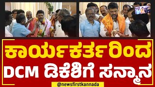 DCM DK Shivakumar : ಕಾರ್ಯಕರ್ತರಿಂದ ಡಿಸಿಎಂ ಡಿಕೆಶಿಗೆ ಸನ್ಮಾನ | Congress | @newsfirstkannada